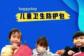 冬日暖阳之儿童卫生防护包视频封面