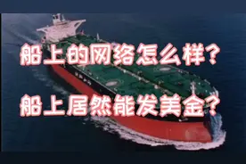 海员在船上居然发了这么多美金！海员手机流量哪个便宜量又多！视频封面