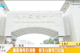 襄阳高考传来捷报，众多考生脱颖而出，快来借鉴他们的学习方法视频封面