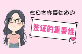 在日本拿到5年工作签证就可以呆5年了吗？关于签证你需要知道这些视频封面