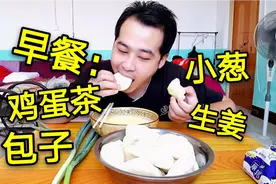 生姜是山东小伙的早餐必备，配上包子和小葱，一碗鸡蛋茶，真开胃视频封面