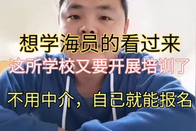 想学海员的看过来，自己就能报名，不用通过中介，四月份就开始了视频封面