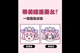 快来看看，带不带美瞳的区别