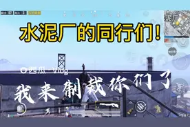 和平精英水泥厂，跟抖音学习的同行们，我给你上一课！