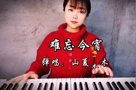 钢琴弹唱一首万年经典歌曲《难忘今宵》，实在是越听越好听！
