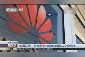 英四大电信运营商争相与华为合作，英国议会发布声明提醒政府视频封面