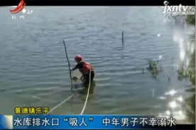 景德镇乐平：水库排水口“吸人” 中年男子不幸溺水视频封面