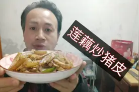 打工仔做了一道莲藕炒猪皮，色香味俱全，百吃不厌！