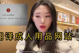 有成人用品公司翻译网站，打开网页链接，结果网页涉黄禁止访问。视频封面