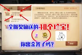 第五人格：全服奖励的10个免费珍宝，你出金光了吗？