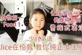 英语口语 - Alice在伦敦教你纯正女王腔 (2019) 食物篇1视频封面
