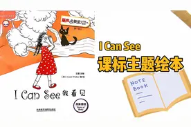 丽声北极星一套对应课标主题的绘本─I Can See#一起读绘本故事#