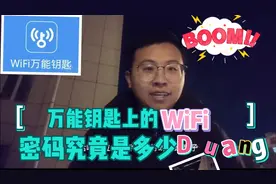 告诉大家一个小技巧，用万能钥匙如何知道所连WiFi密码！视频封面
