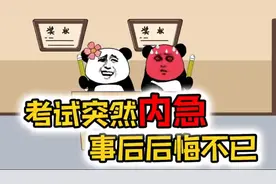 考试突然内急事后后悔不已