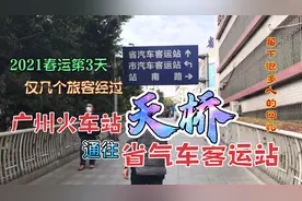 1.30广州火车站到省汽车客运站的人行天桥上冷清，坐大巴车人少。视频封面