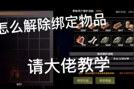 文明重启：基地绑定物品怎么解？麻烦大佬帮帮忙视频封面