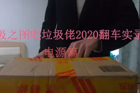 某垃圾佬贪便宜闲鱼买二手电源翻车