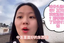 中医常说以形补形，喝骨头汤能补钙？中医里的糟粕我们还是要知道视频封面