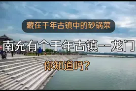 南充有个千年古镇叫龙门，你知道吗？那里的砂锅菜你吃过没？视频封面