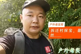 老实哥去老家附近的拆迁村“捡破烂”，最后居然……视频封面