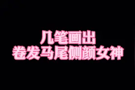 几笔画出卷发马尾侧颜女生简笔画，简笔画教程，简笔画头像视频封面