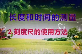 长度和时间的测量：2.刻度尺的使用方法