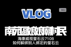 如何解绑别人的萤石云手机号绑定