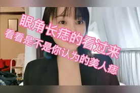 眼角痣到底是不是美人痣性感痣，来看看痣相的真实说话视频封面