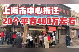上海寿宁路拆迁，20平方补偿400万左右！一夜暴富成为过去式！视频封面