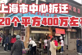 上海寿宁路拆迁，20平方补偿400万左右！一夜暴富成为过去式！视频封面