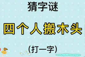 猜字谜“四个人搬木头”打一字，一年级课文生字视频封面