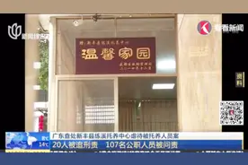 49天内先后死亡20人！广东查处练溪托养中心虐待被托养人员案视频封面