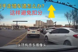 路口走错车道怎么办？老司机告诉你2个方法，新手开车避免慌张视频封面