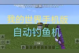 我的世界手机版自动钓鱼机教学
