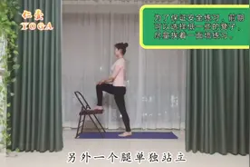 人老脚先衰，单腿站立踮脚保持5秒钟，强健脚踝的柔韧性延缓衰老视频封面