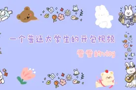 看看一个普通大学生的包包里都有什么吧！【第一次拍开包视频】