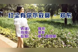 郑东一首《红尘有你不寂寞》听到落泪，不知唱哭多少人！