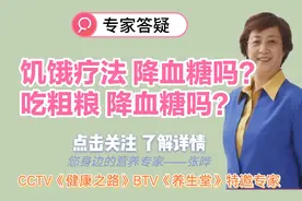 营养专家张晔:饥饿是降糖还是升糖？粗粮为什么对血糖好？视频封面