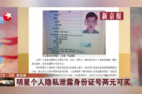 明星个人隐私泄露成灾，在多个平台被公开售卖，两元可买身份证号视频封面