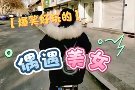 小伙骑车偶遇一位美女，上前搭讪，结果却很糟糕……视频封面