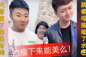 大萌瘦下来绝对好看，🔥居然说大萌是缩水的母猪，这不找打嘛