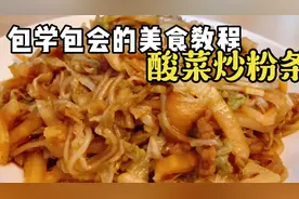 酸菜和粉条搭配味道没的说，做法简单，酸爽开胃，好吃又下饭