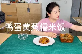 鸭蛋黄蒸糯米饭视频封面