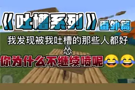 《吐槽系列》（番外篇）你为什么不跟我继续杠呢😂😂😂