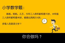 常考的小学数学题，年龄问题计算有技巧，竟然很多人都算不对视频封面