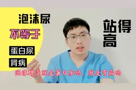 医生告诉你4种泡沫尿的原因，有正常的情况，也有病理性情况视频封面