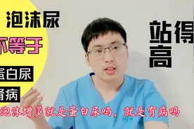 医生告诉你4种泡沫尿的原因，有正常的情况，也有病理性情况视频封面