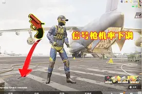 和平精英：信号枪没有被移除，很多玩家不知道，被光子“暗改”！