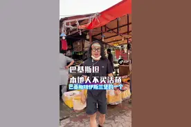太有意思了，巴基斯坦本地人不买活鱼#阿九的vlog #巴基斯坦 #中巴友谊视频封面