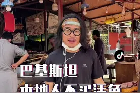 太有意思了，巴基斯坦本地人不买活鱼#阿九的vlog #巴基斯坦 #中巴友谊视频封面